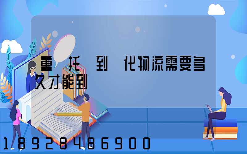 重慶托運到懷化物流需要多久才能到