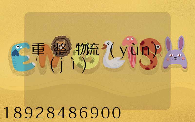 重慶整車物流運(yùn)輸計(jì)劃