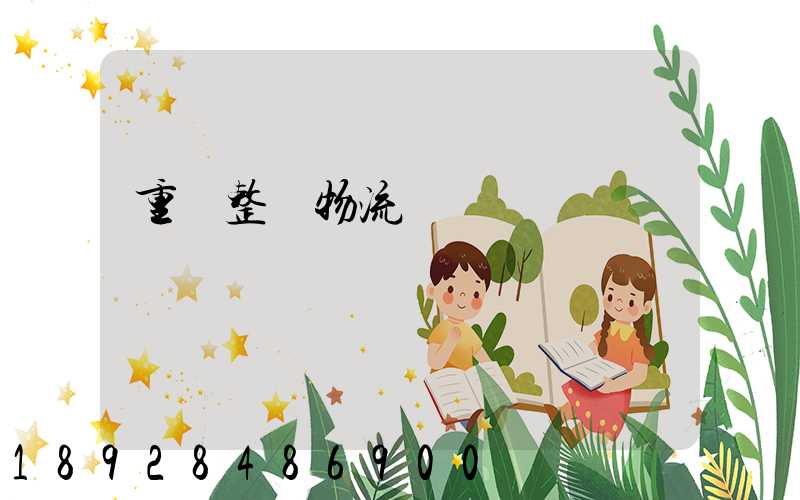 重慶整車物流運輸計劃