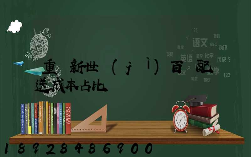 重慶新世紀(jì)百貨配送成本占比