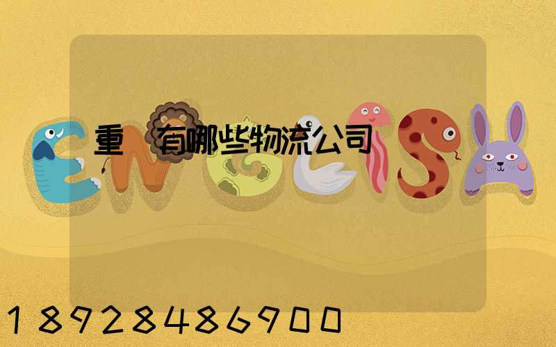 重慶有哪些物流公司