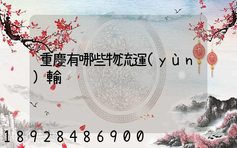 重慶有哪些物流運(yùn)輸