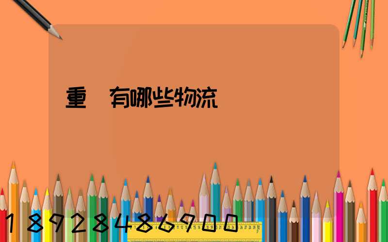 重慶有哪些物流運輸