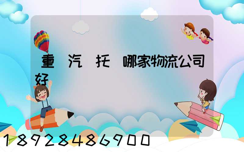 重慶汽車托運哪家物流公司好