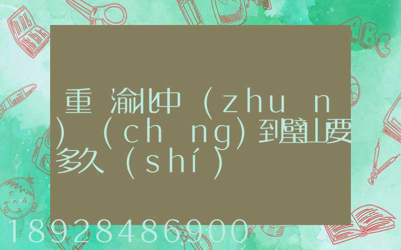 重慶渝北中轉(zhuǎn)場(chǎng)到璧山要多久時(shí)間順豐