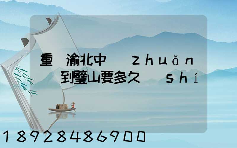 重慶渝北中轉(zhuǎn)場到璧山要多久時(shí)間順豐