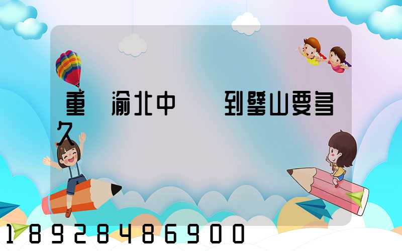 重慶渝北中轉場到璧山要多久時間順豐