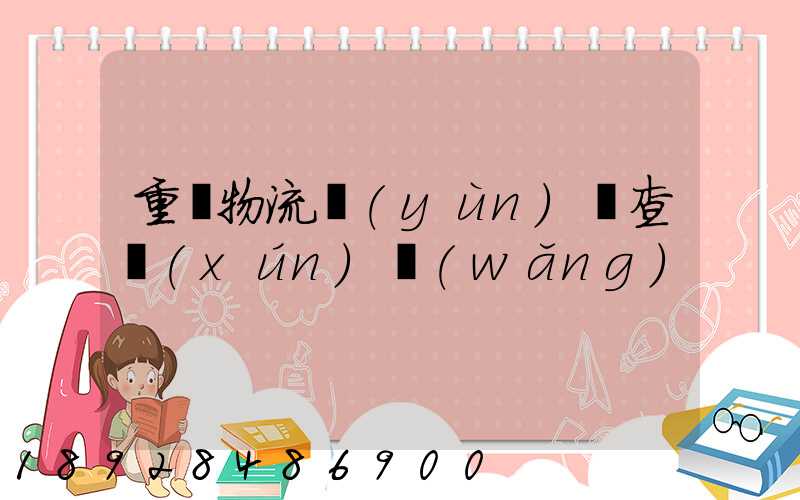 重慶物流運(yùn)輸查詢(xún)網(wǎng)