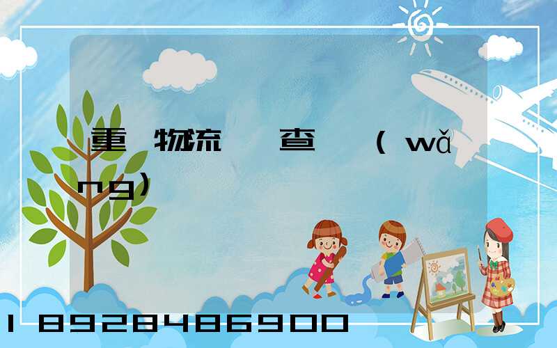 重慶物流運輸查詢網(wǎng)