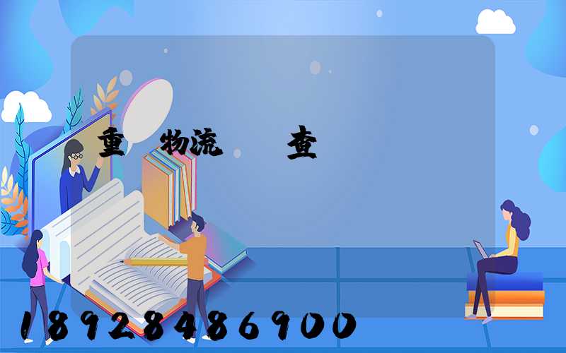 重慶物流運輸查詢網