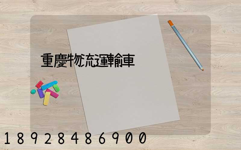 重慶物流運輸車