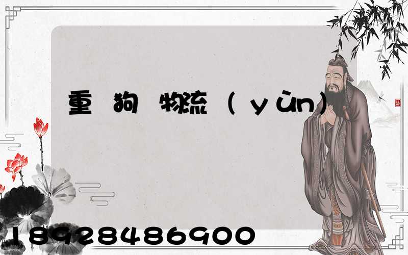 重慶狗糧物流運(yùn)輸