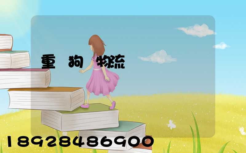 重慶狗糧物流運輸