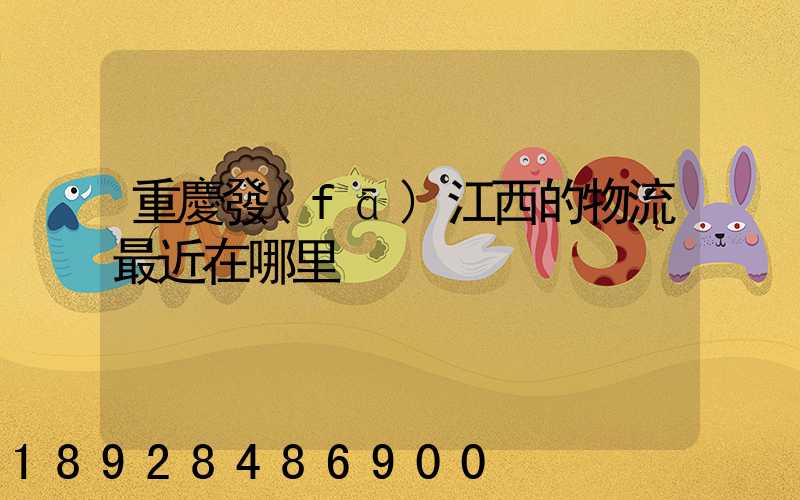 重慶發(fā)江西的物流最近在哪里