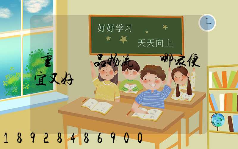 重慶紡織品物流運輸哪家便宜又好