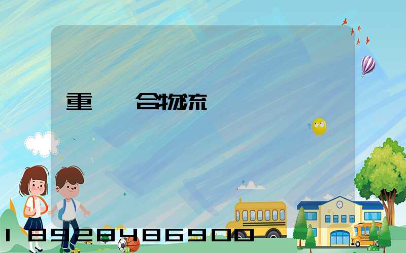 重慶綜合物流運輸