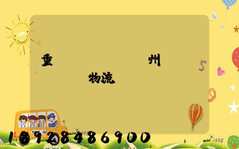 重慶萬(wàn)州運(yùn)輸物流