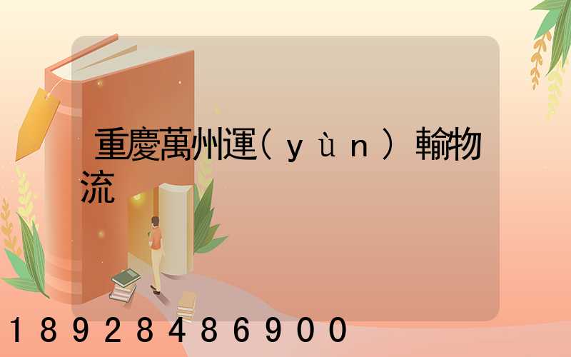重慶萬州運(yùn)輸物流