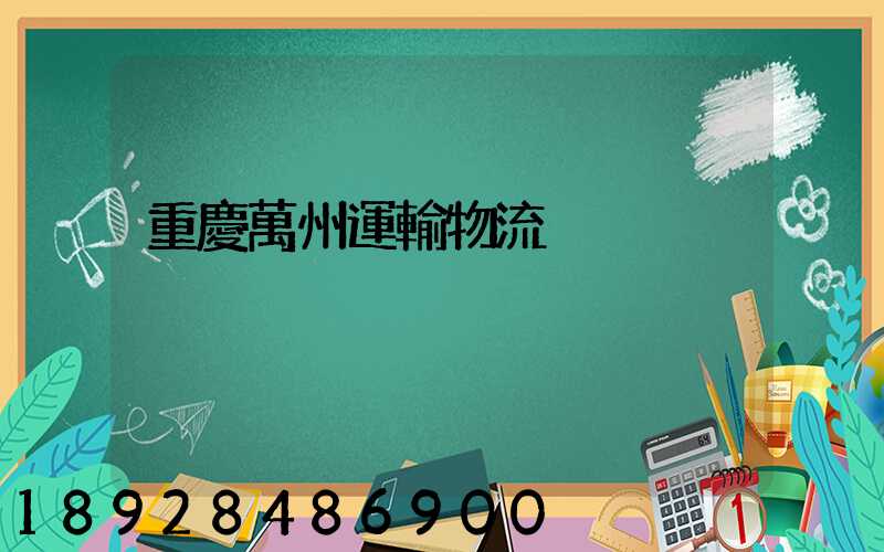 重慶萬州運輸物流