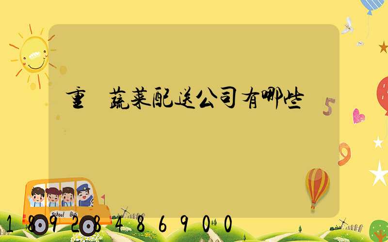 重慶蔬菜配送公司有哪些