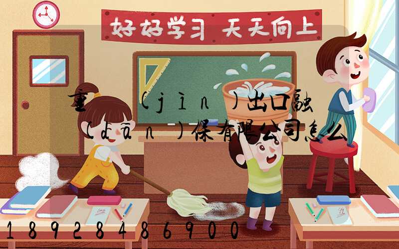 重慶進(jìn)出口融資擔(dān)保有限公司怎么樣