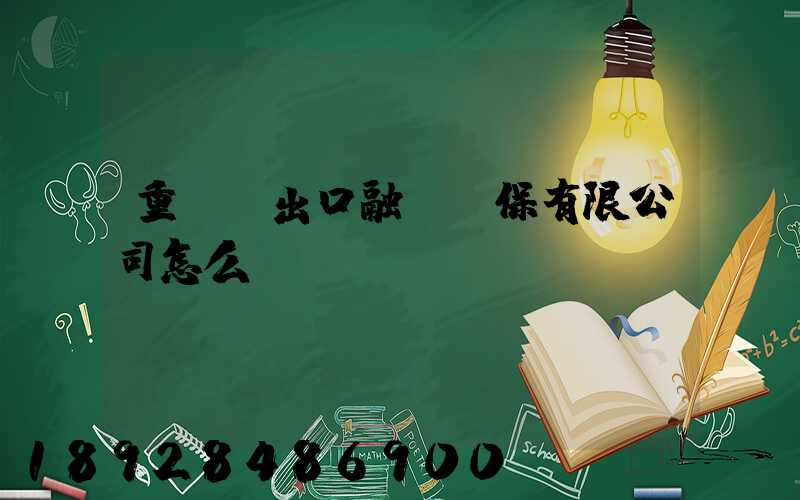 重慶進出口融資擔保有限公司怎么樣