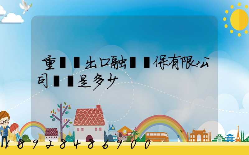 重慶進出口融資擔保有限公司電話是多少