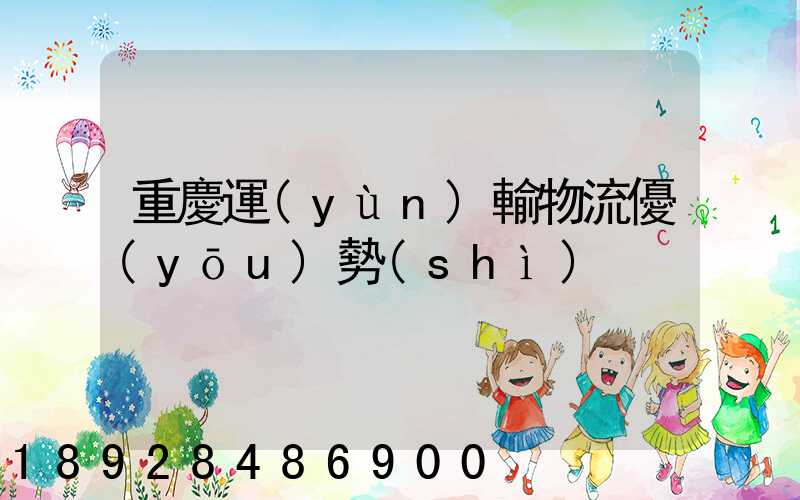 重慶運(yùn)輸物流優(yōu)勢(shì)