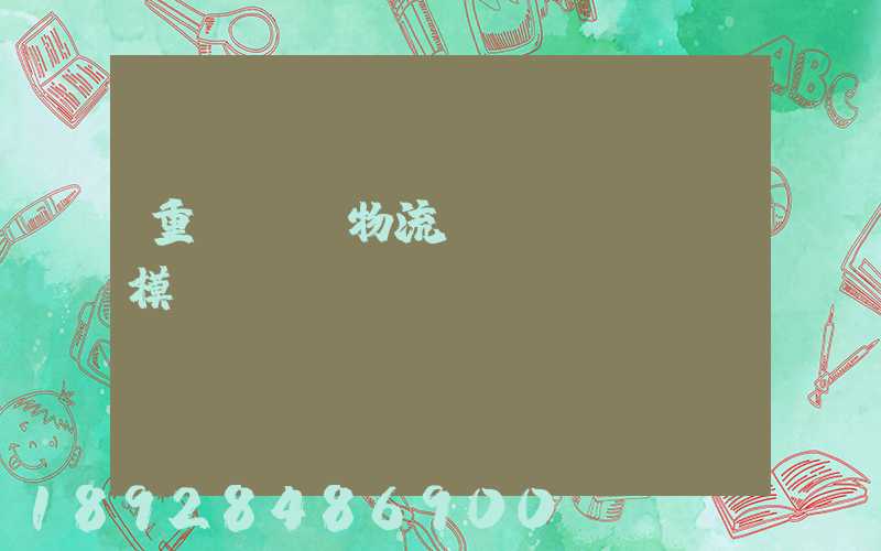 重慶運輸物流規(guī)模