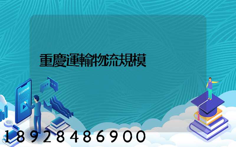 重慶運輸物流規模