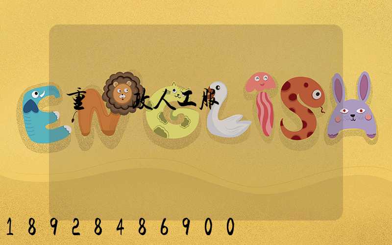 重慶郵政人工服務電話