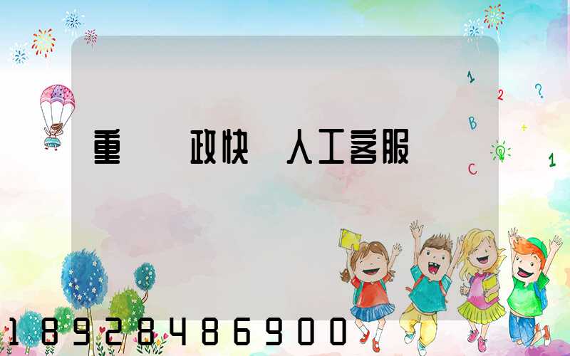 重慶郵政快遞人工客服電話