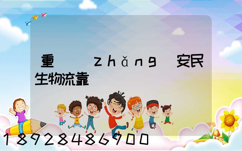 重慶長(zhǎng)安民生物流靠譜嗎