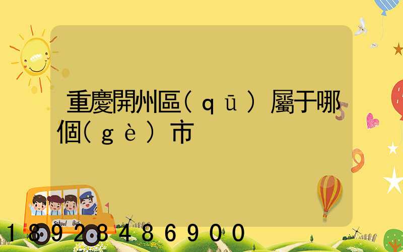 重慶開州區(qū)屬于哪個(gè)市