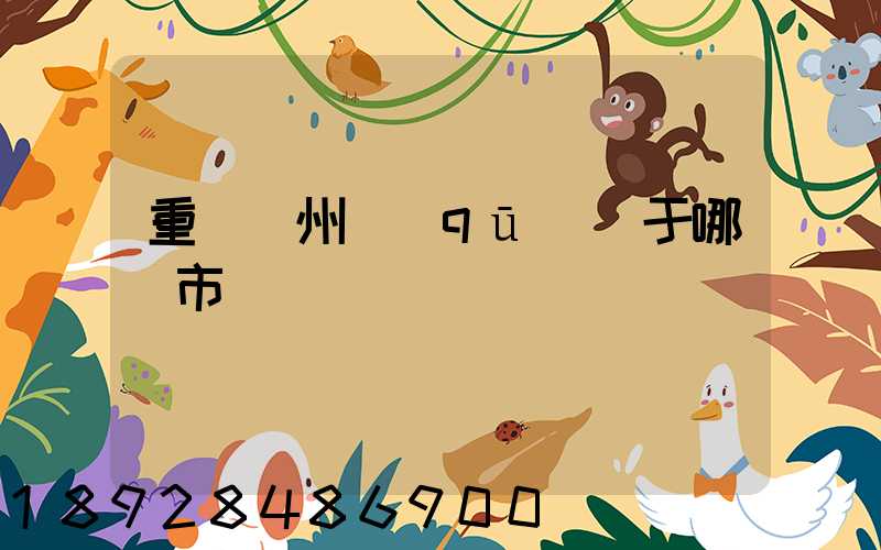 重慶開州區(qū)屬于哪個市