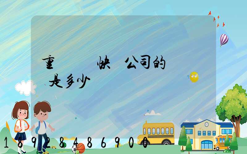 重慶順豐快遞公司的電話號碼是多少