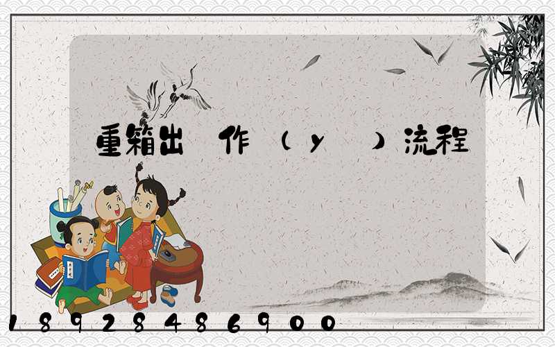 重箱出場作業(yè)流程圖