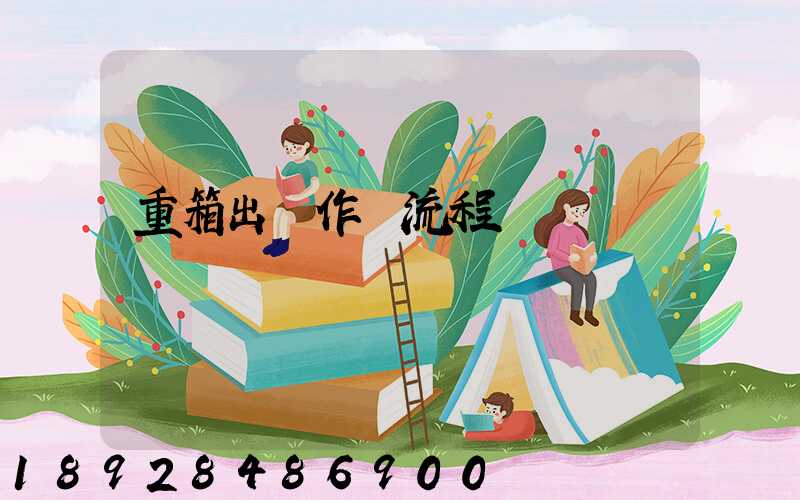 重箱出場作業流程圖