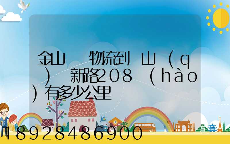 金山亙興物流到寶山區(qū)園新路208號(hào)有多少公里