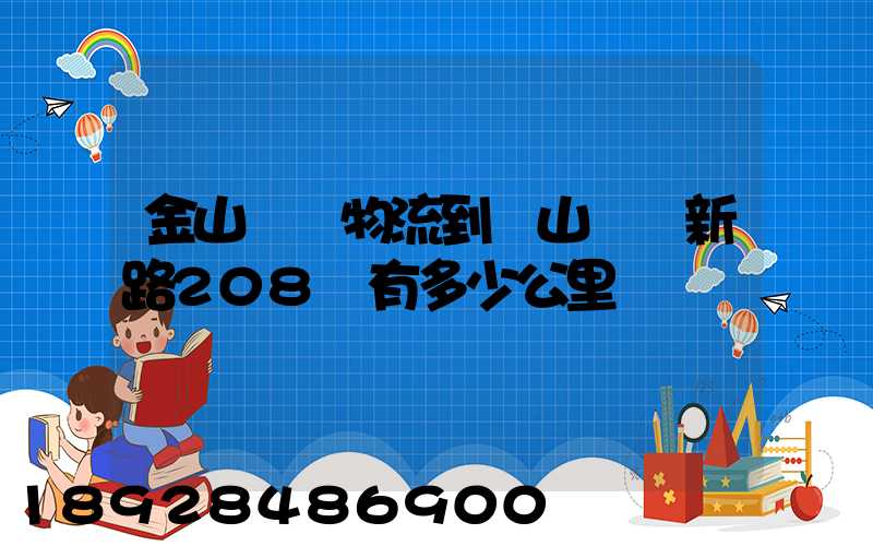 金山亙興物流到寶山區園新路208號有多少公里