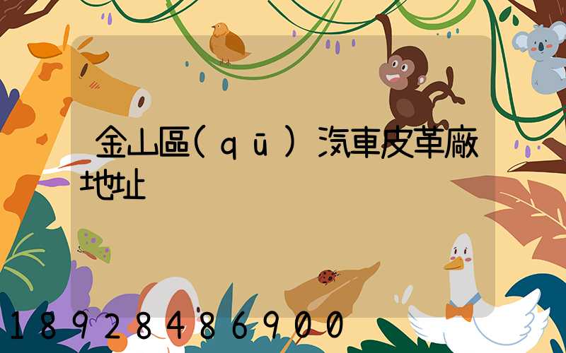 金山區(qū)汽車皮革廠地址