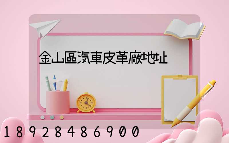 金山區汽車皮革廠地址