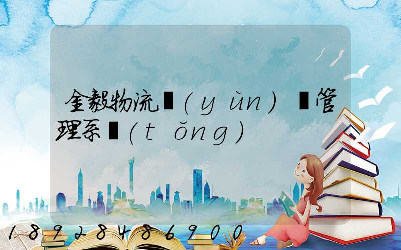 金毅物流運(yùn)輸管理系統(tǒng)