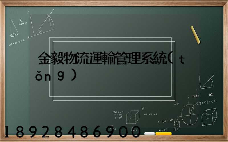 金毅物流運輸管理系統(tǒng)