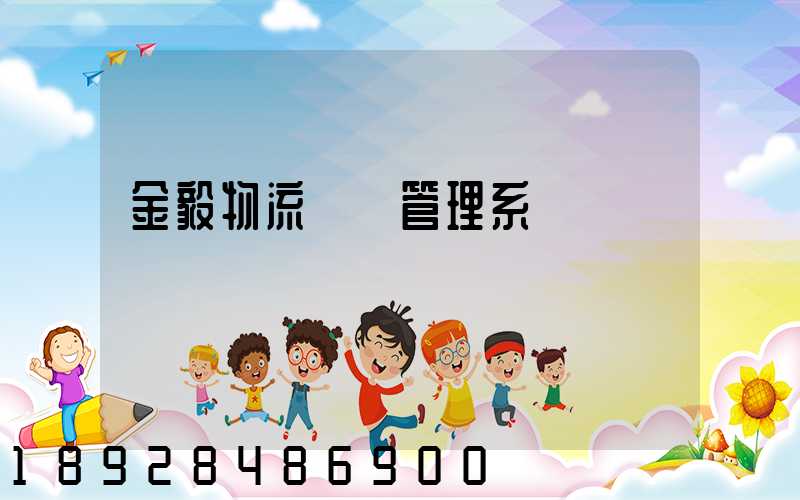 金毅物流運輸管理系統