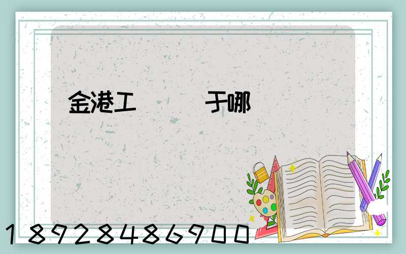 金港工業區屬于哪個區