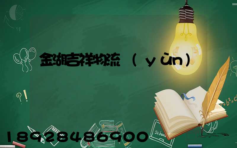 金湖吉祥物流運(yùn)輸