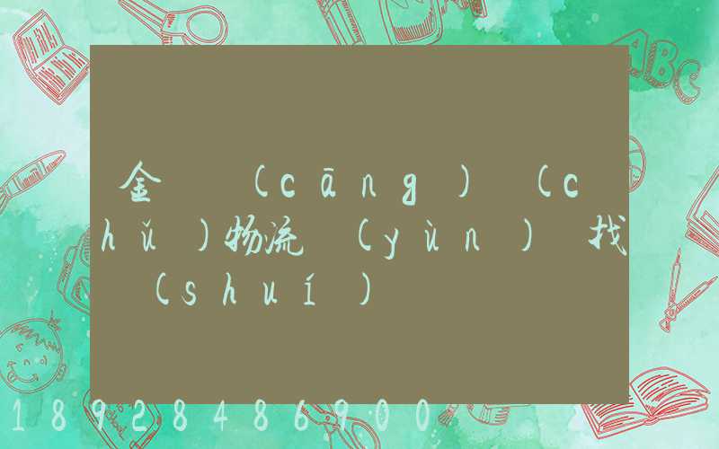 金華倉(cāng)儲(chǔ)物流運(yùn)輸找誰(shuí)