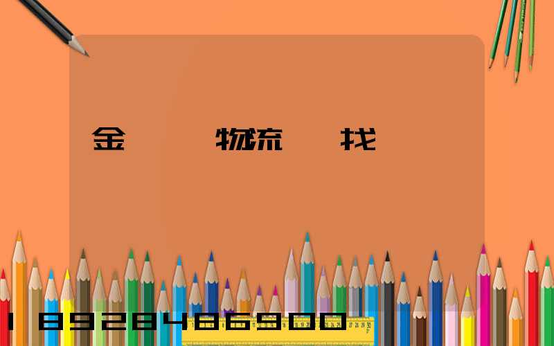 金華倉儲物流運輸找誰