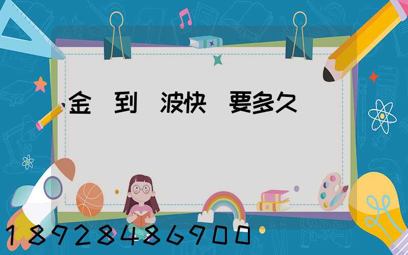 金華到寧波快遞要多久